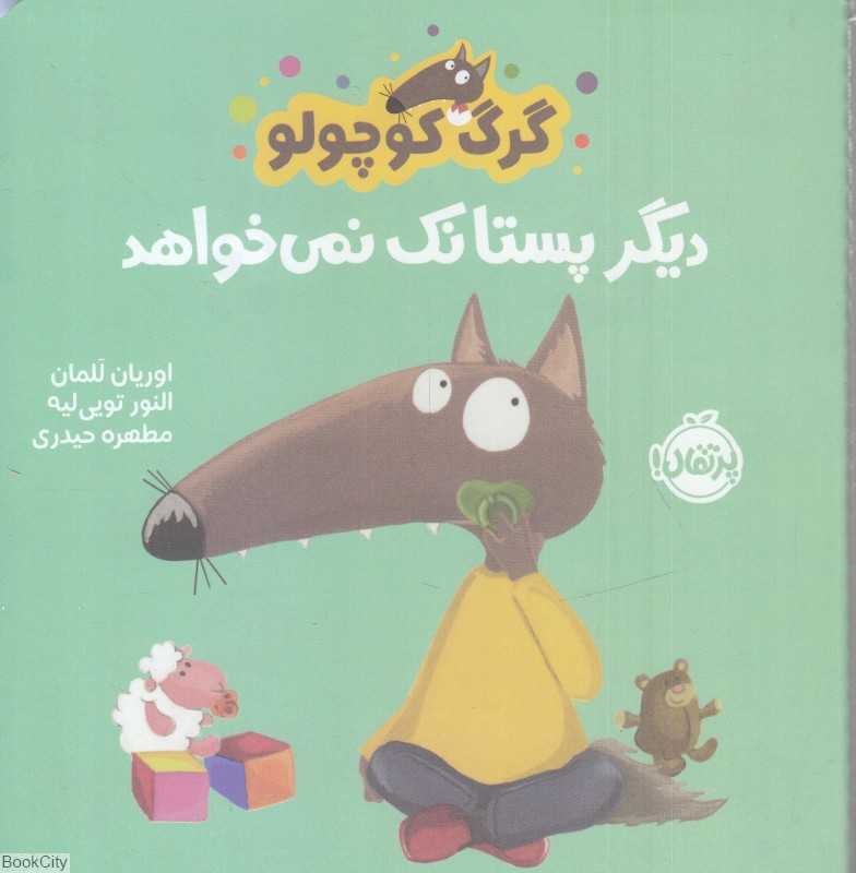 گرگ کوچولو دیگر پستانک نمی خواهد - 0