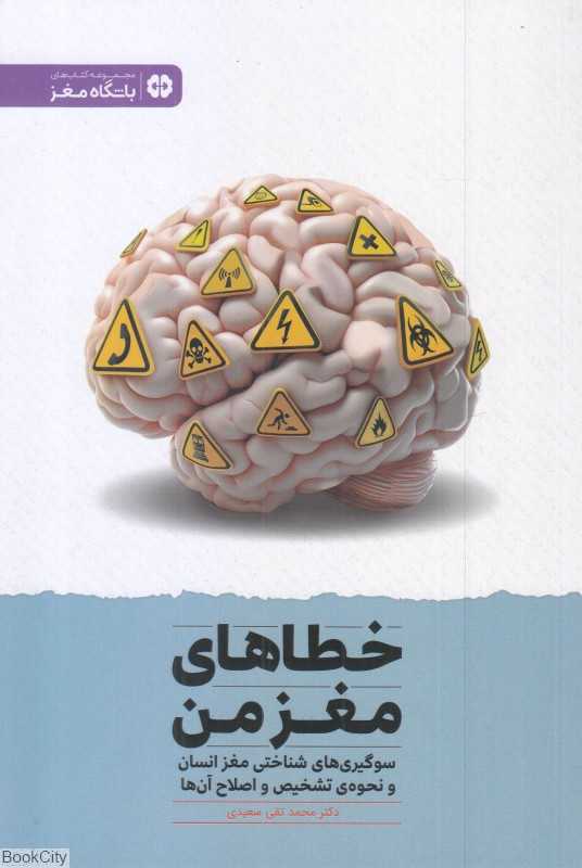 خطاهای مغز من