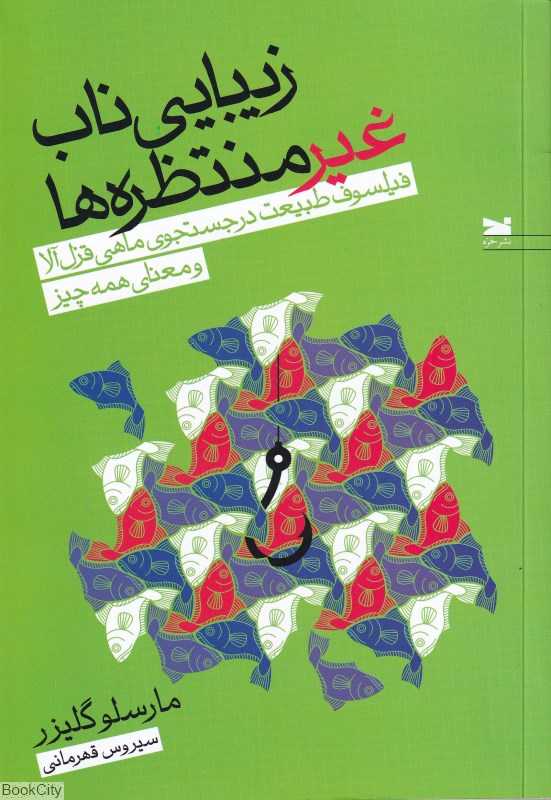 زیبایی ناب غیر منتظره ها