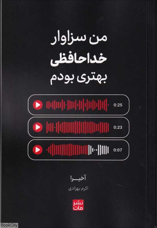 من سزاوار خداحافظی بهتری بودم