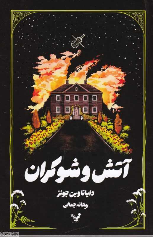 آتش و شوکران
