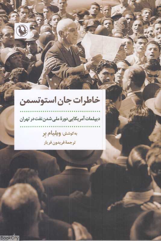 خاطرات جان استوتسمن (دیپلمات آمریکایی دوره ملی شدن نفت در تهران) - 0