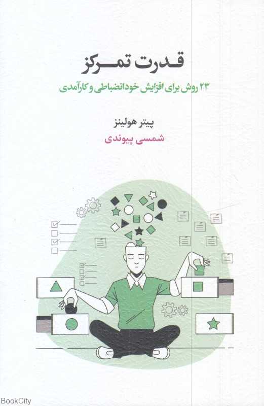 قدرت تمرکز (23 روش برای افزایش خود انظباطی و کارآمدی)