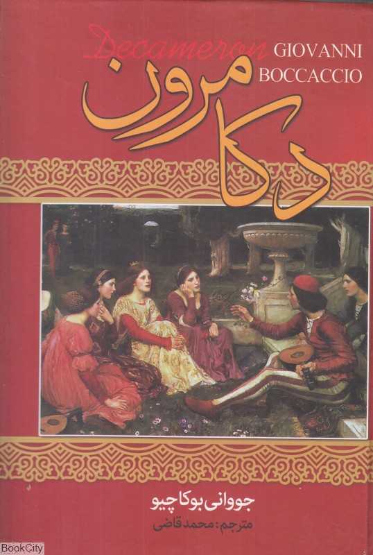 دکامرون (نگارستان کتاب)