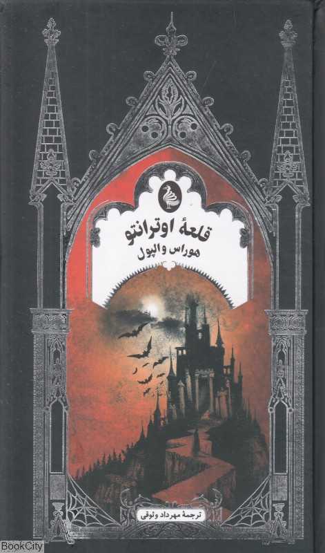 قلعه اوترانتو