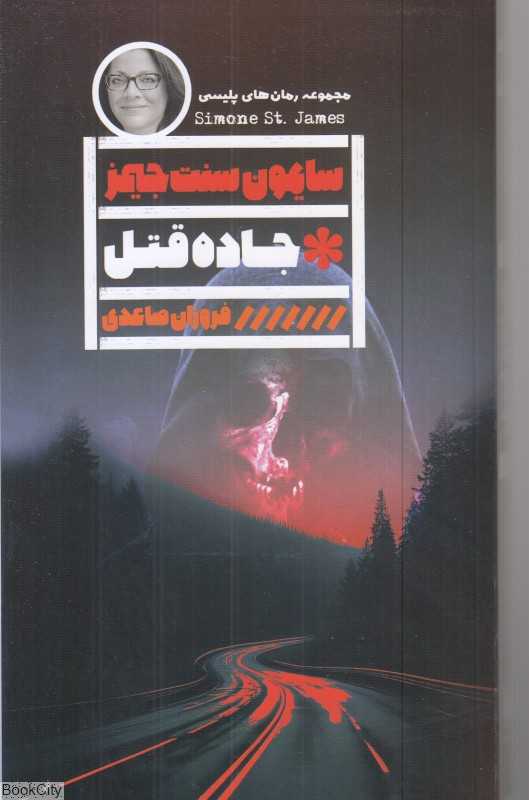 جاده قتل