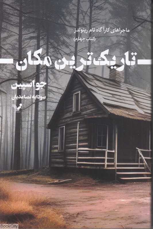 تاریک‌ترین مکان