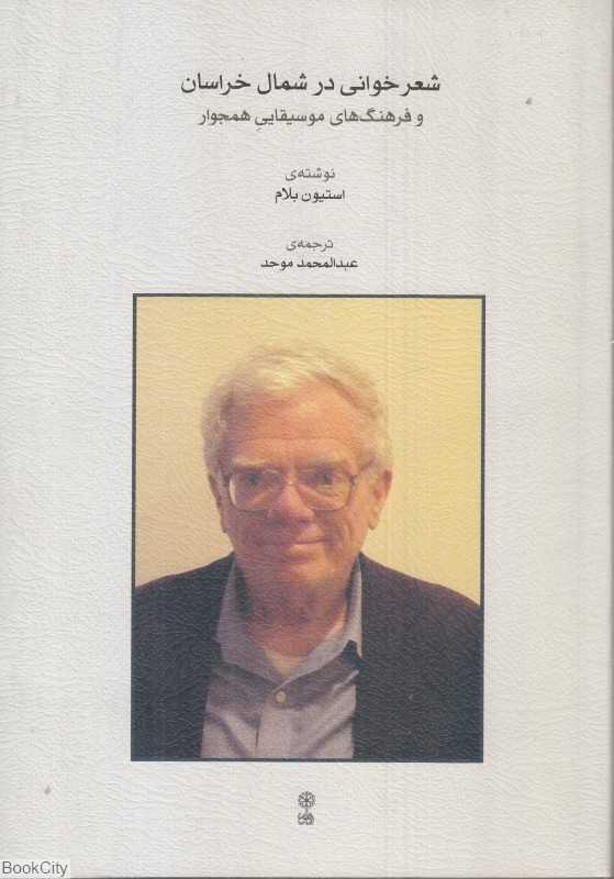 شعر خوانی در شمال خراسان