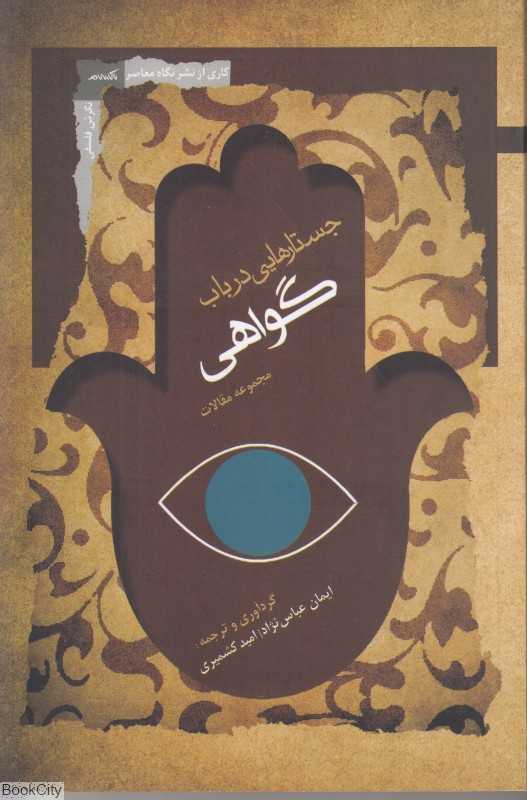 جستارهایی در باب گواهی