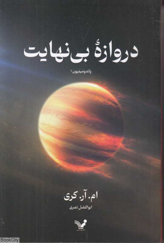 دروازه بی‌نهایت
