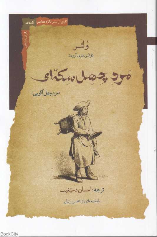 مرد چهل سکه‌ای