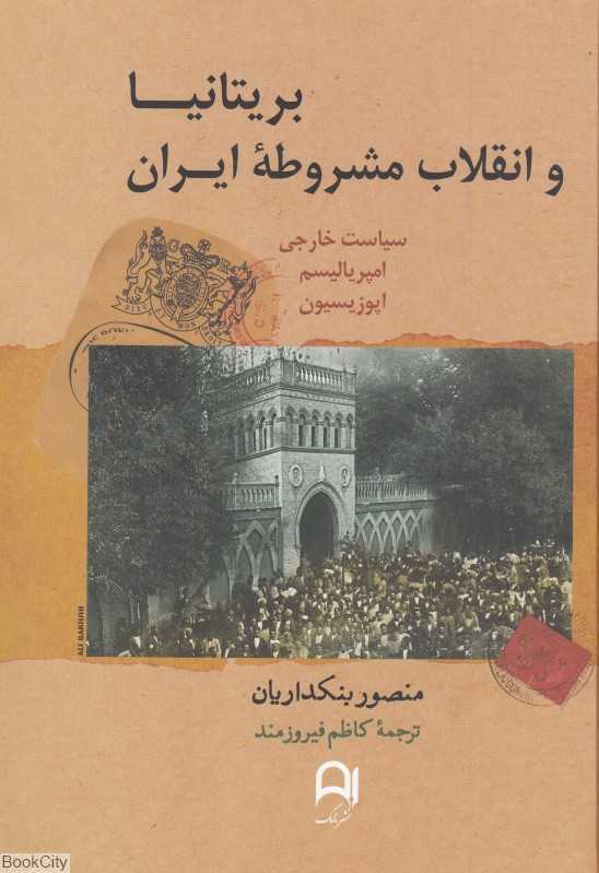 بریتانیا و انقلاب مشروطه ایران