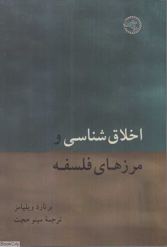 اخلاق‌شناسی و مرزهای فلسفه