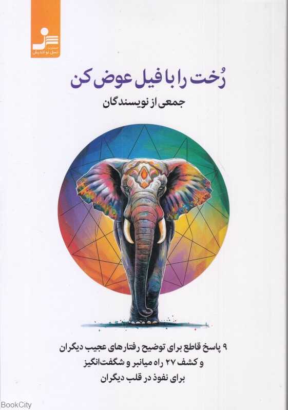 رخت را با فیل عوض کن