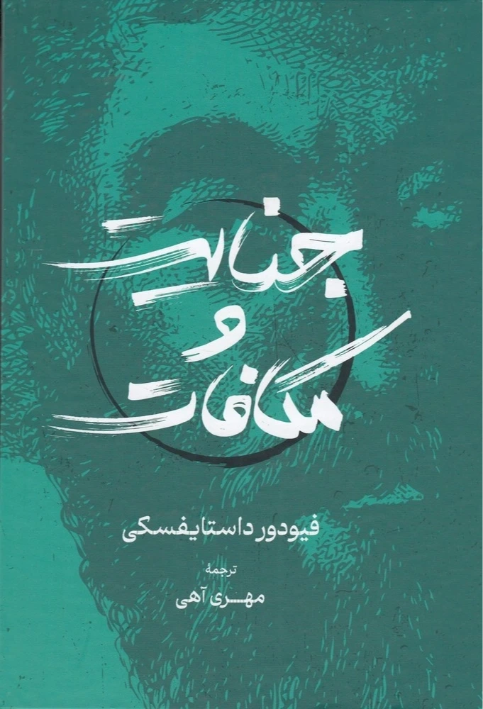 جنایت و مکافات (گستره)