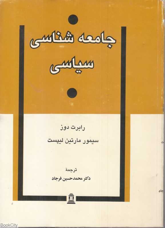 جامعه‌شناسی سیاسی (توس)