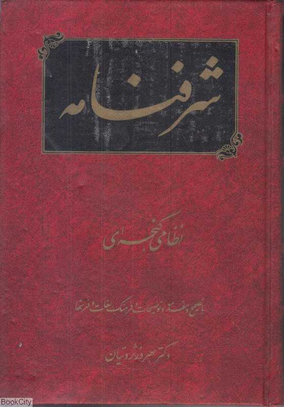 شرف‌نامه (نظامی گنجه‌ای) - 0