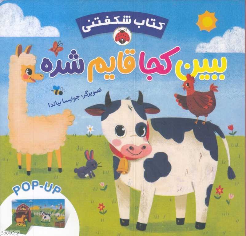 ببین کجا قایم شده (کتاب شکفتنی)