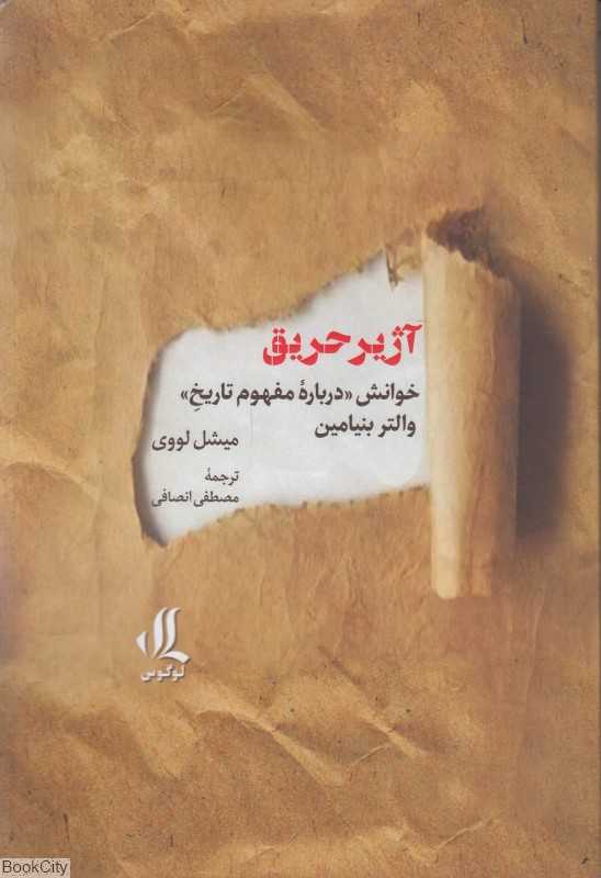 آژیر حریق (خوانش درباره مفهوم تاریخ والتر بنیامین)