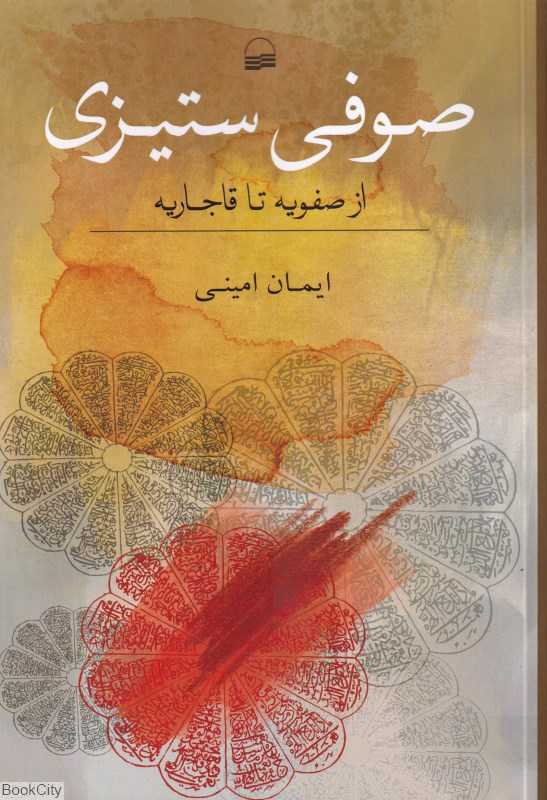 صوفی‌ستیزی از صفویه تا قاجاریه