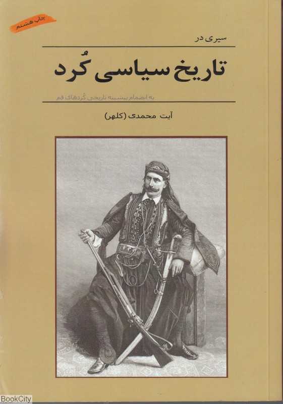 سیری در تاریخ سیاسی کرد