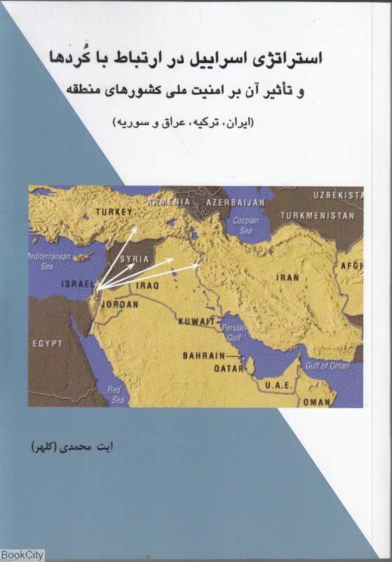 استراتژی اسراییل در ارتباط با کردها و تاثیر آن بر امنیت ملی کشورهای منطقه