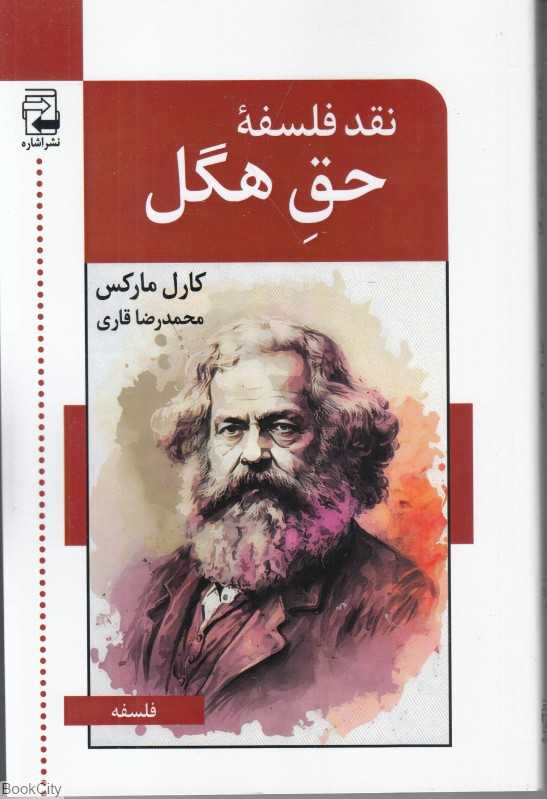 نقد فلسفه حق هگل