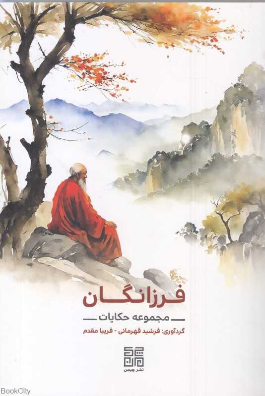 فرزانگان (مجموعه حکایات)