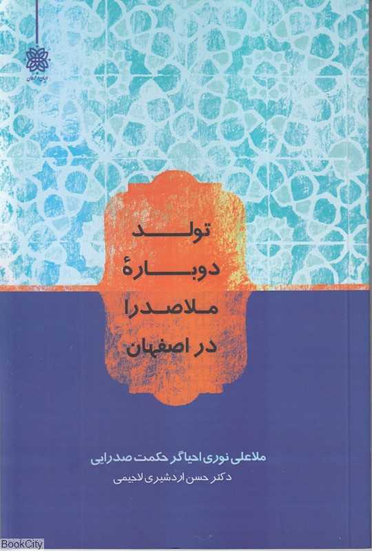 تولد دوباره ملاصدرا در اصفهان (ملاعلی نوری احیاگر حکمت صدرایی)