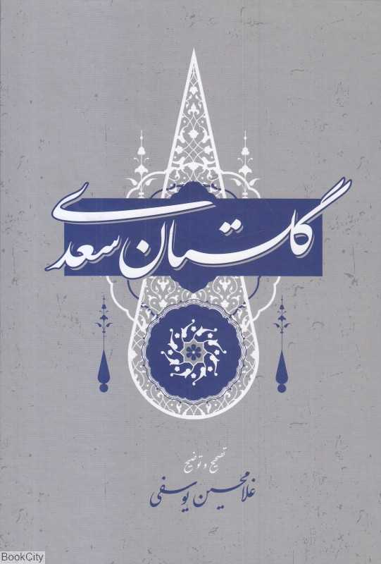 گلستان سعدی - 0