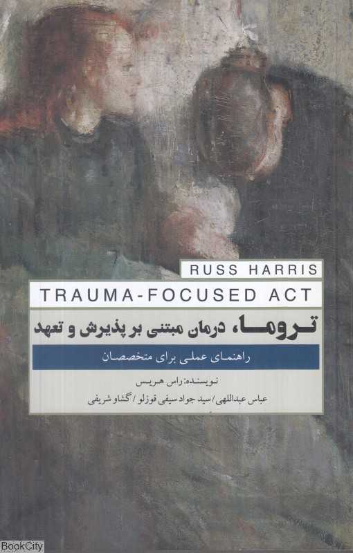 تروما درمان مبتنی بر پذیرش و تعهد - 0