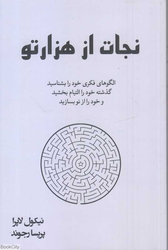 نجات از هزار تو
