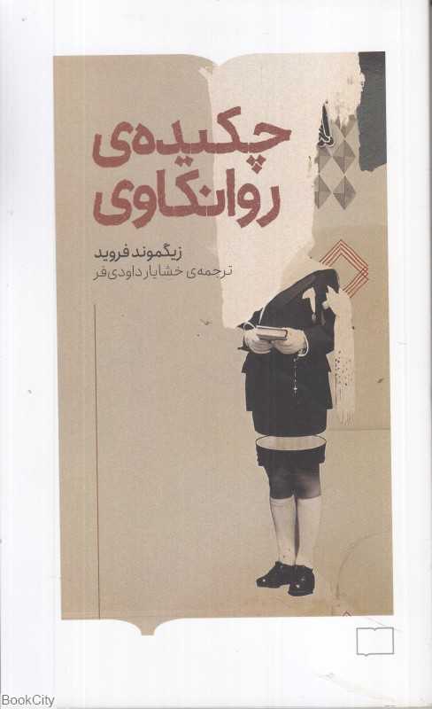 چکیده روانکاوی