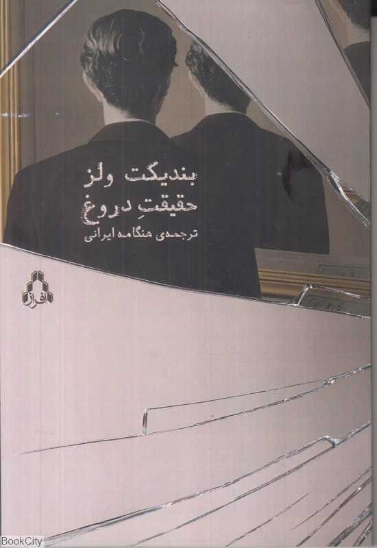 حقیقت دروغ