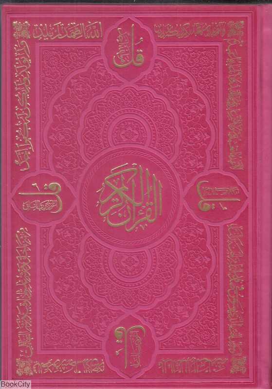 قرآن (طرح چرم رنگی وزیری نسیم حیات)