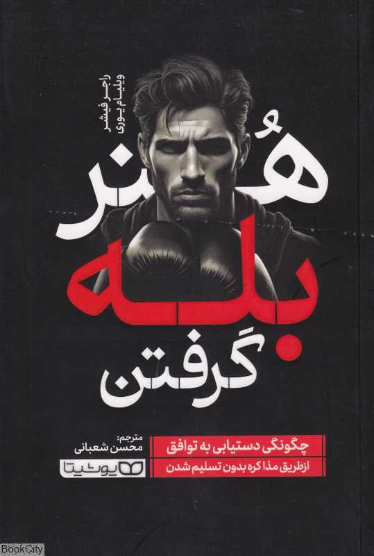 هنر بله گرفتن