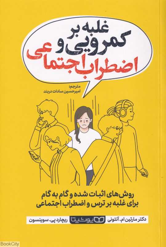 غلبه بر کم‌رویی و اضطراب اجتماعی