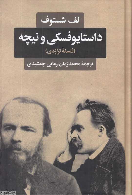 داستایوفسکی و نیچه (فلسفه تراژدی) - 0