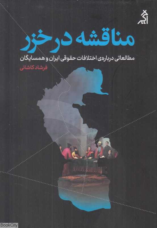 مناقشه در خزر (مطالعاتی درباره اختلافات حقوقی ایران و همسایگان)