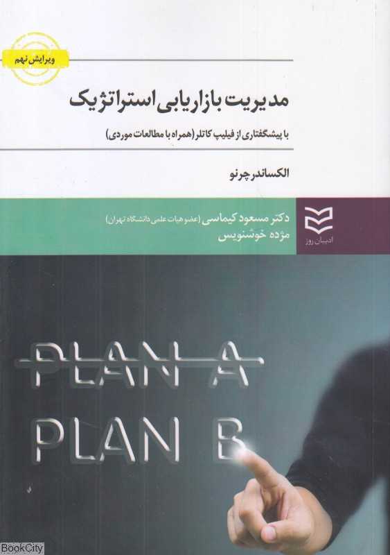 مدیریت بازاریابی استزاتژیک