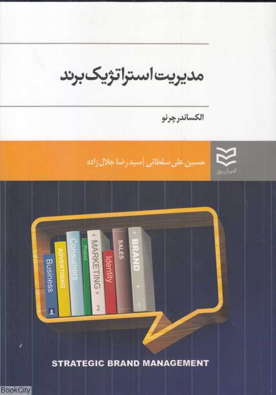 مدیریت استراتژیک برند