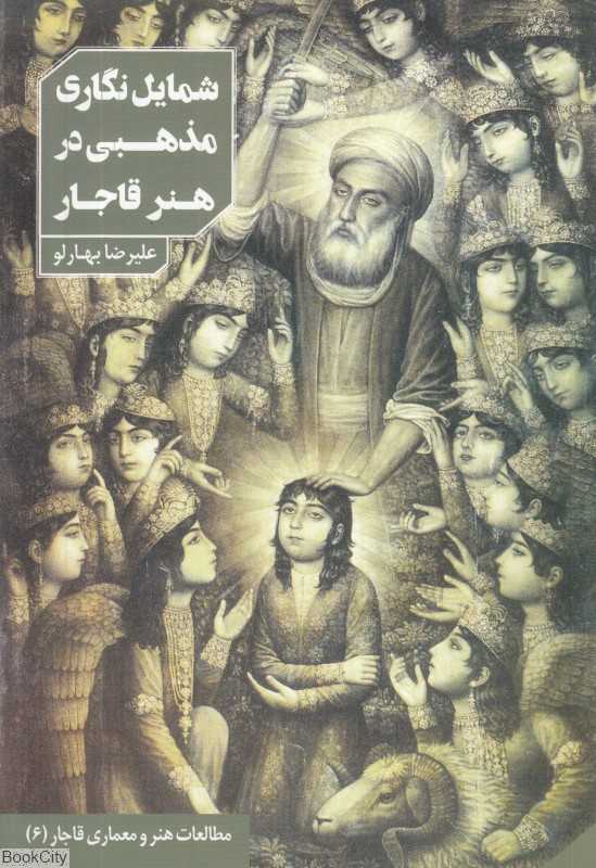 شمایل‌نگاری مذهبی در هنر قاجار - 0