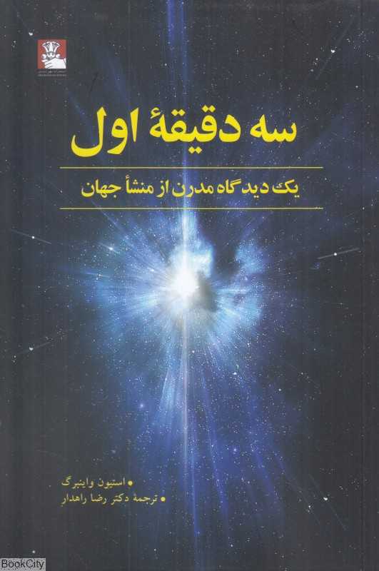 سه دقیقه اول (یک دیدگاه مدرن از منشا جهان)