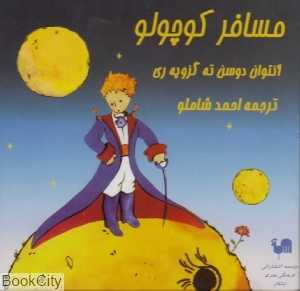 مسافر کوچولو (CD)