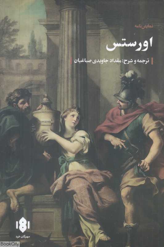 اورستس (نمایشنامه) - 0