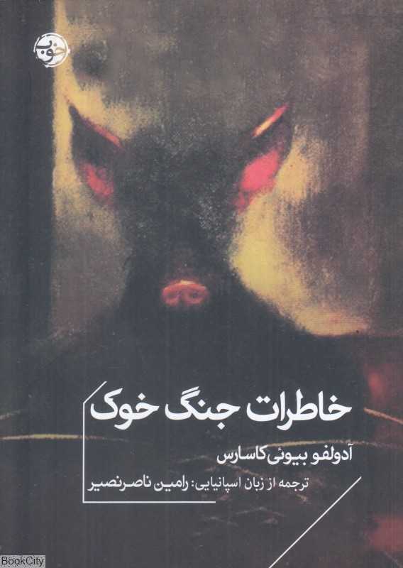 خاطرات جنگ خوک