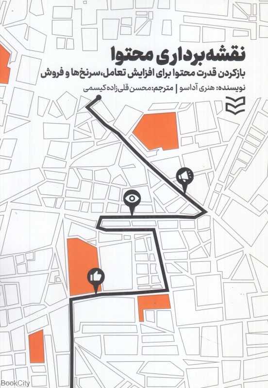 نقشه‌برداری محتوا (بازکردن قدرت محتوا برای افزایش تعامل سرنخ‌ها و فروش)