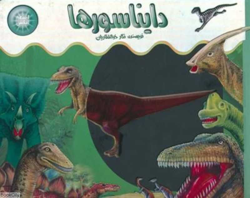 دایناسورها - 0