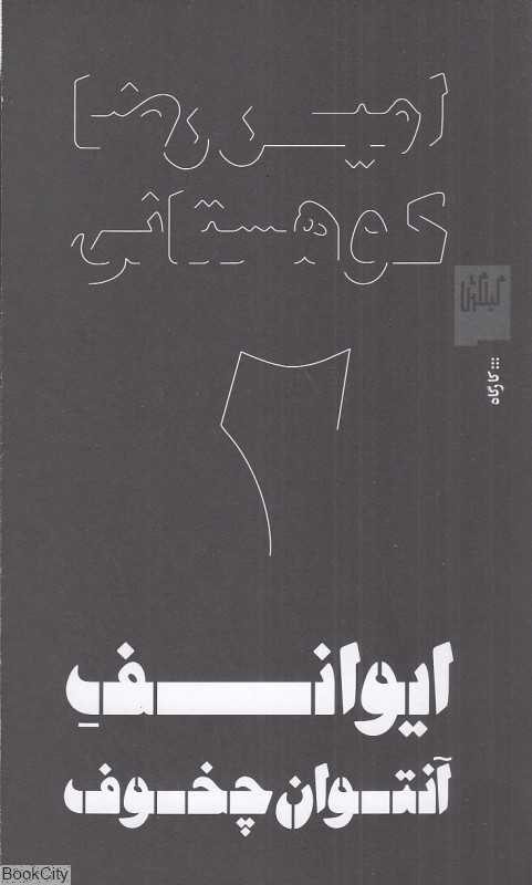 ایوانف آنتوان چخوف