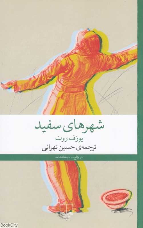 شهرهای سفید - 0